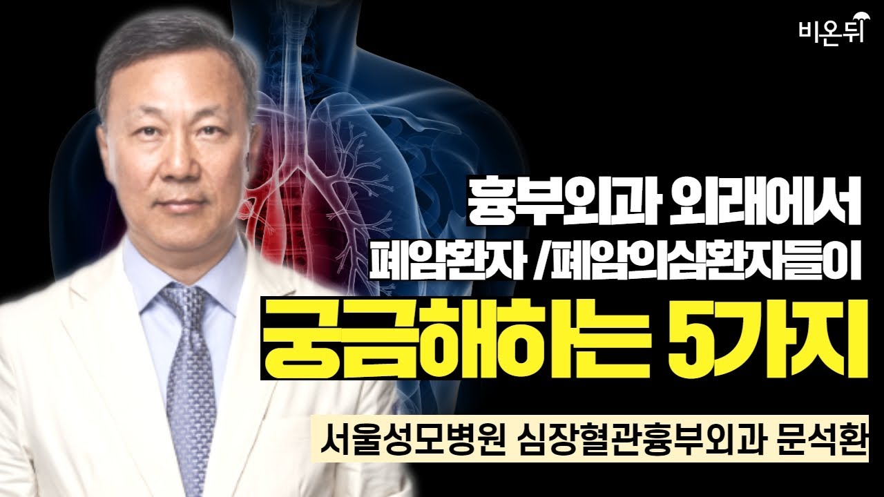 흉부외과 외래에서 폐암환자/폐암 의심환자들이 궁금해하는 5가지 / 서울성모병원 심장혈관흉부외과 문석환
