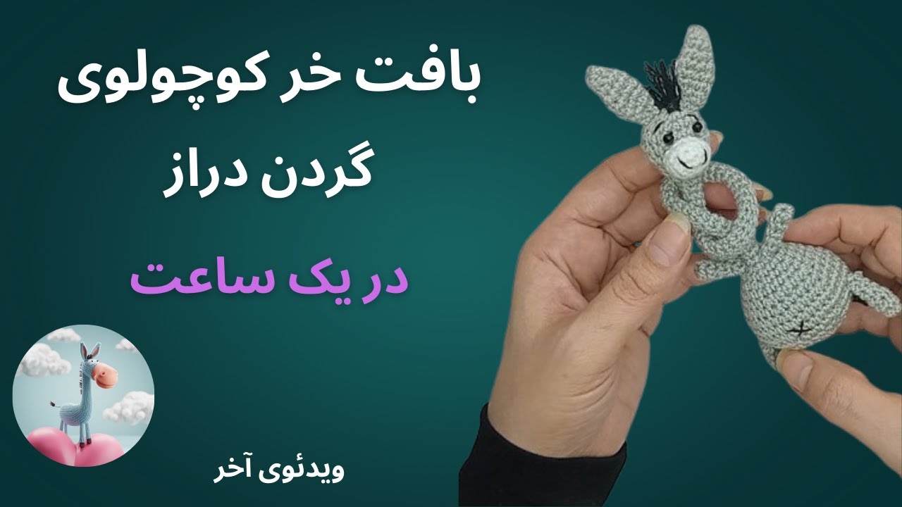 آموزش بافت خر گردن دراز : بافتنی که همه رو شگفت زده میکنه | ویدئوی آخر