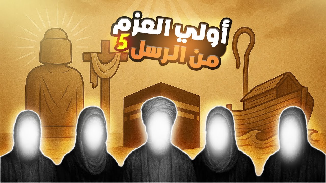 أولي العزم من أنبياء و الرسل (أسمائهم و صفاتهم) #قصص #معجزات #الله #انبياء