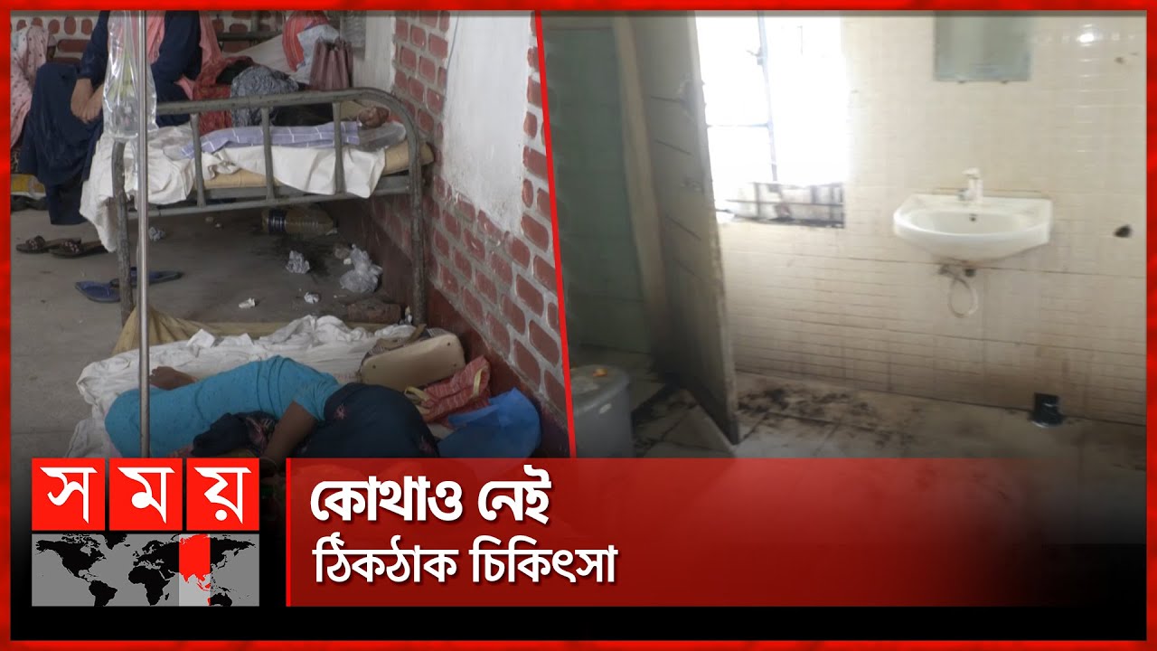 রংপুর বিভাগের হাসপাতালগুলো নিজেই অসুস্থ! | Rangpur Medical | Hospitals | Somoy TV