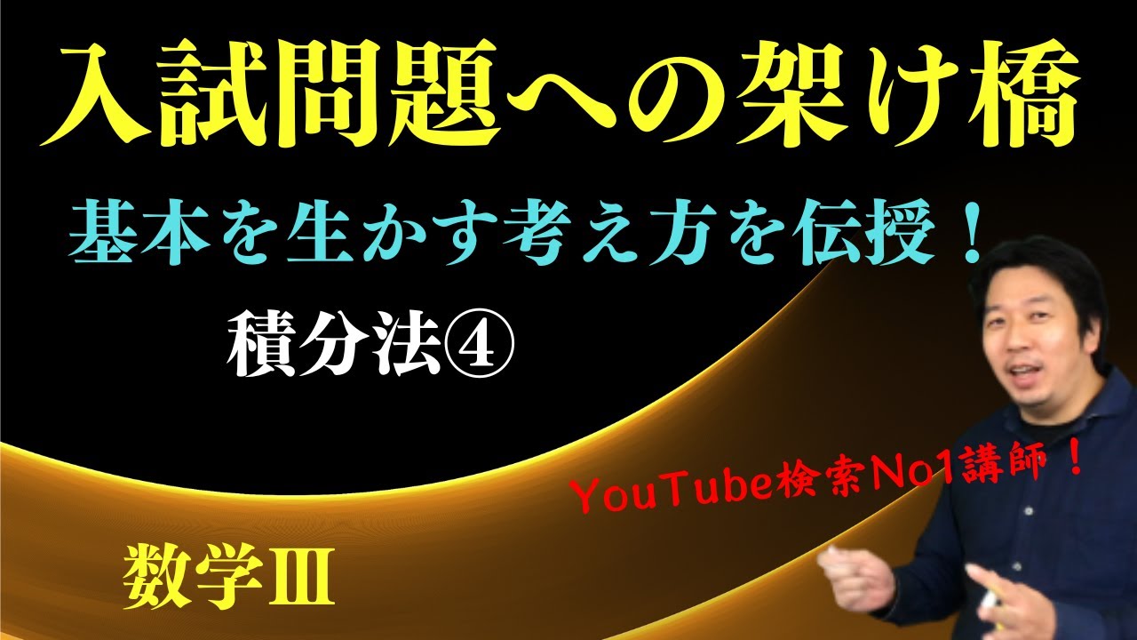 積分法④【不定積分Ⅱ】