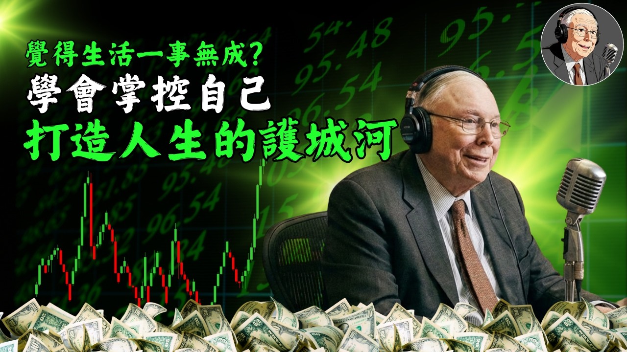 覺得生活一事無成？查理·芒格：學會掌控自己，打造人生的護城河！