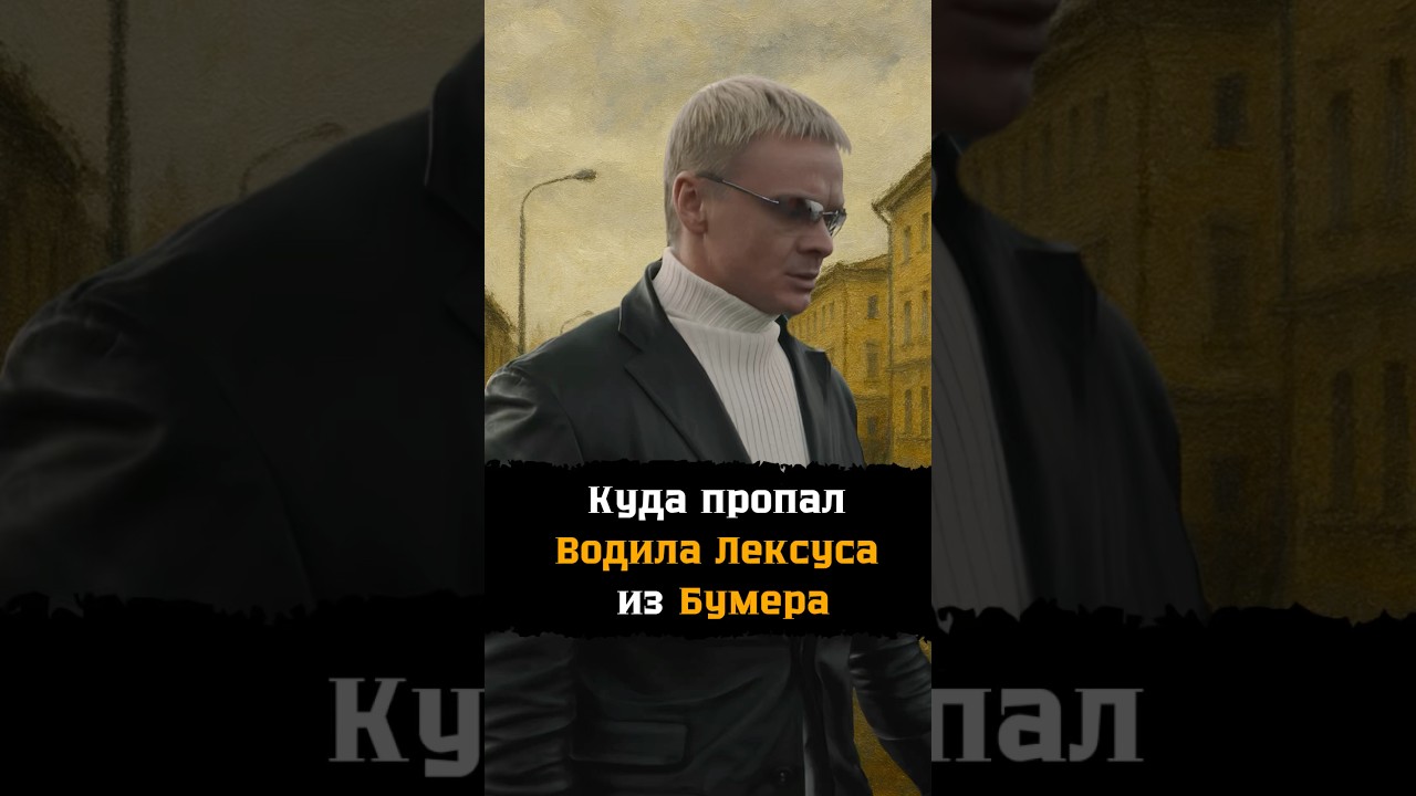 Куда пропал Водитель Лексуса из 