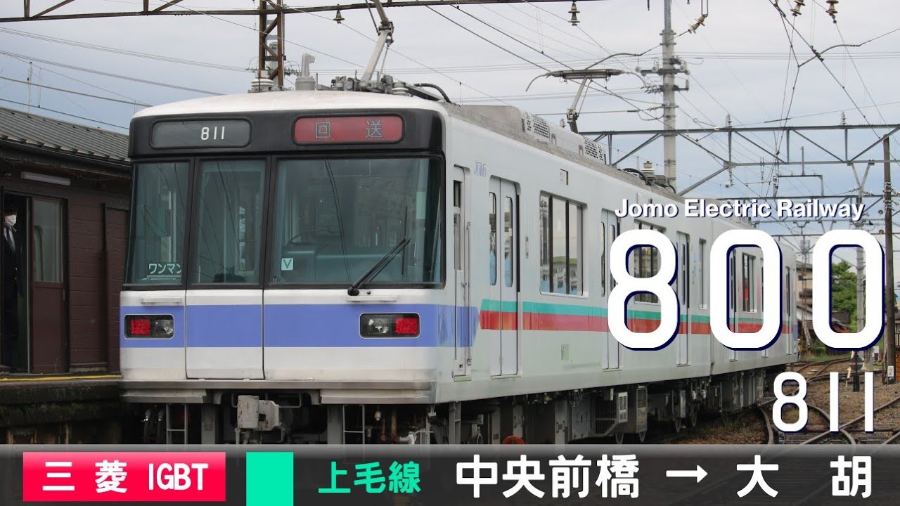 【全区間ﾊﾞｲﾉｰﾗﾙ走行音】上毛電気鉄道800形811［三菱IGBT-VVVF］＜上毛線＞［普通ワンマン］中央前橋→大胡（元東京ﾒﾄﾛ03系35F）
