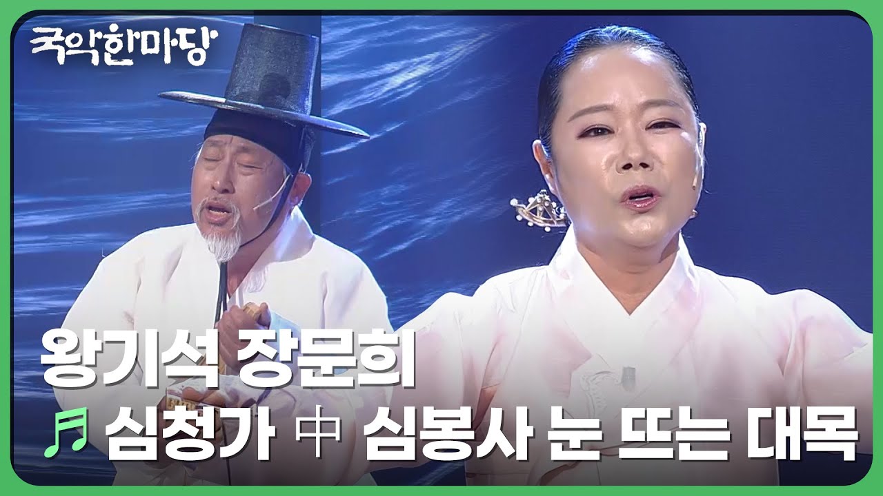 심청가 中 심봉사 눈 뜨는 대목 - 왕기석 장문희 | 국악한마당 | KBS 240706