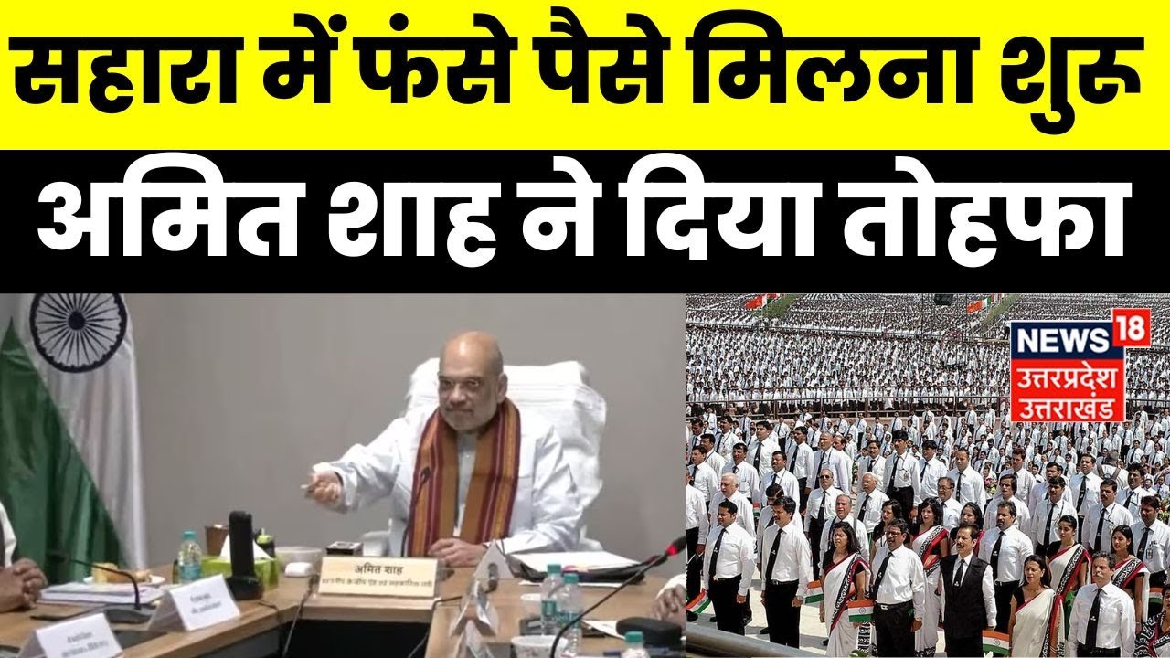 Sahara Refund News: Amit Shah ने निवेशकों के खाते में अमाउंट किया ट्रांसफर, इतने लोगों को मिला पैसा