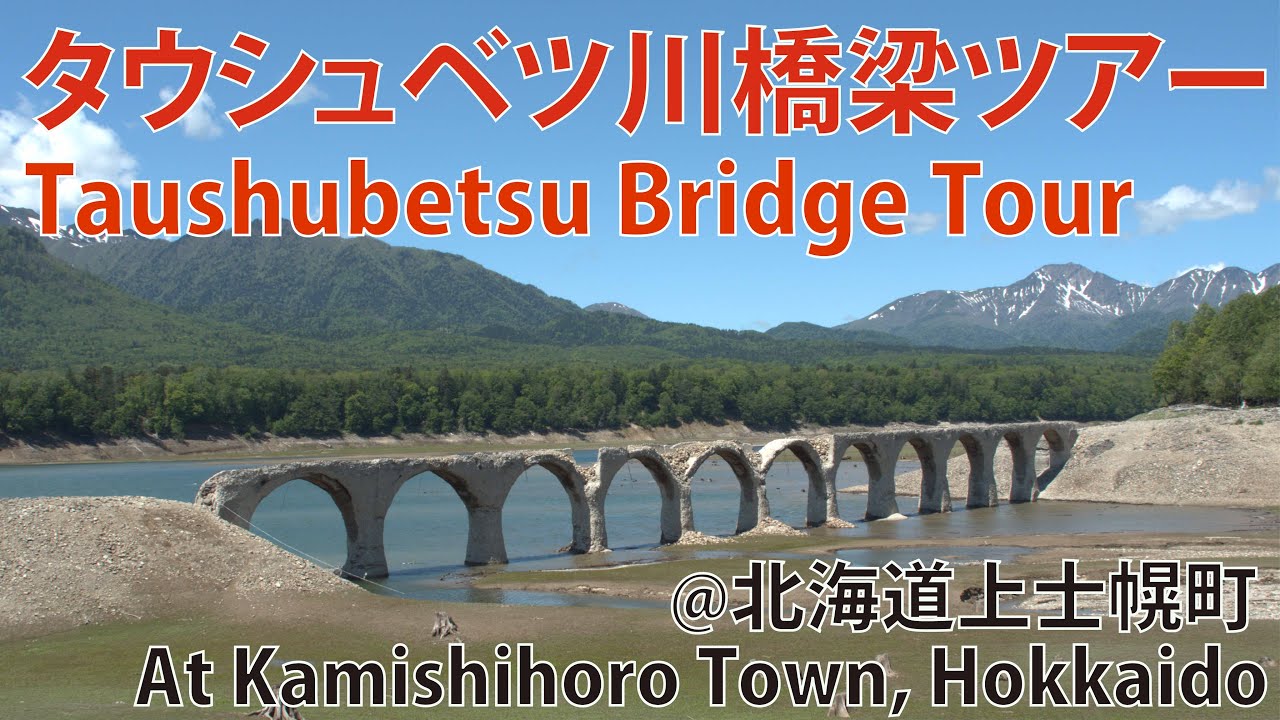 タウシュベツ川橋梁 見学ツアー 2022/6/14 Taushubetsu Bridge Tour