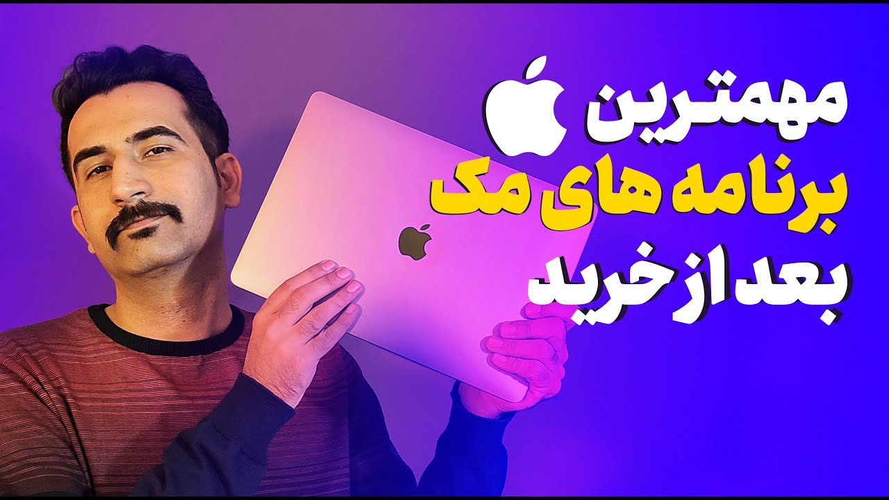 ۶ نرم افزار مهم مک | بعد از خرید آی مک یا مک بوک حتما این ۶ نرم افزار رو نصب کنید