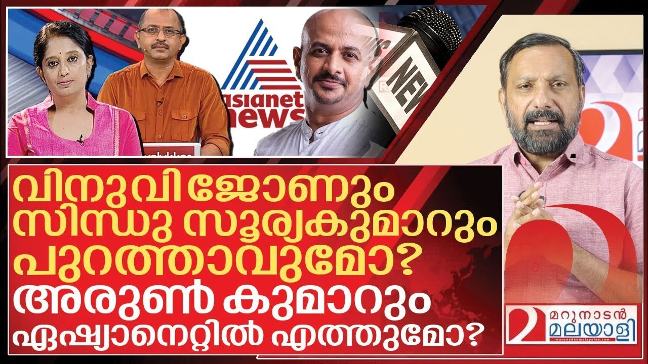 വിനു വി ജോണും സിന്ധു സൂര്യകുമാറും പുറത്താവുമോ?  l Unni Balakrishnan in Asianet news