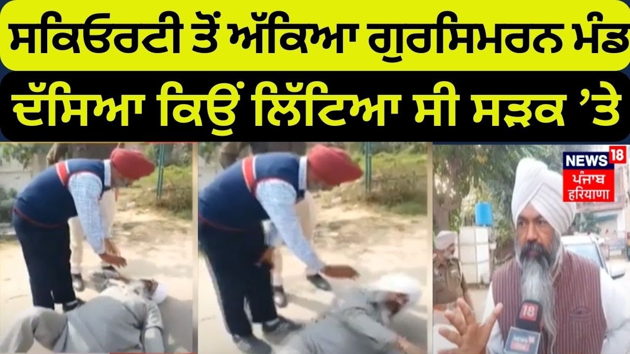 Security ਤੋਂ ਅੱਕਿਆ Gursimran Singh Mand, ਦੱਸਿਆ ਕਿਉਂ ਲਿੱਟਿਆ ਸੀ ਸੜਕ ’ਤੇ | News18 Punjab