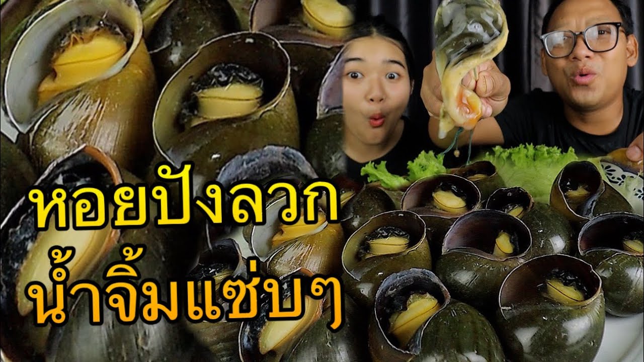 หอยปังยักษ์ลวกจิ้มกับน้ำจิ้มซีฟู้ดรสเด็ด หอยมีแต่ตัวใหญ่ๆ กรุบๆ กรอบๆ หวานๆ |เขยอุบลคนกาฬสินธุ์