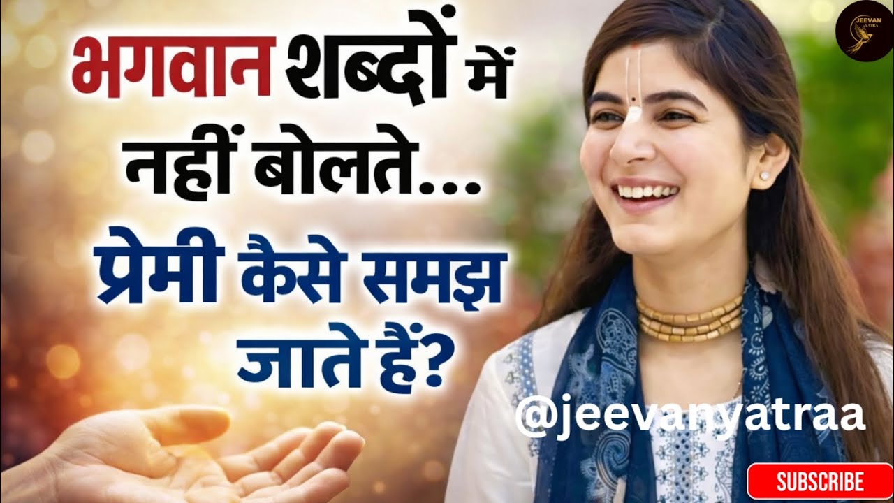 भगवान शब्दों में नहीं बोलते… प्रेमी कैसे समझ जाते हैं? 😳🙏 ft. @Chitralekhaji