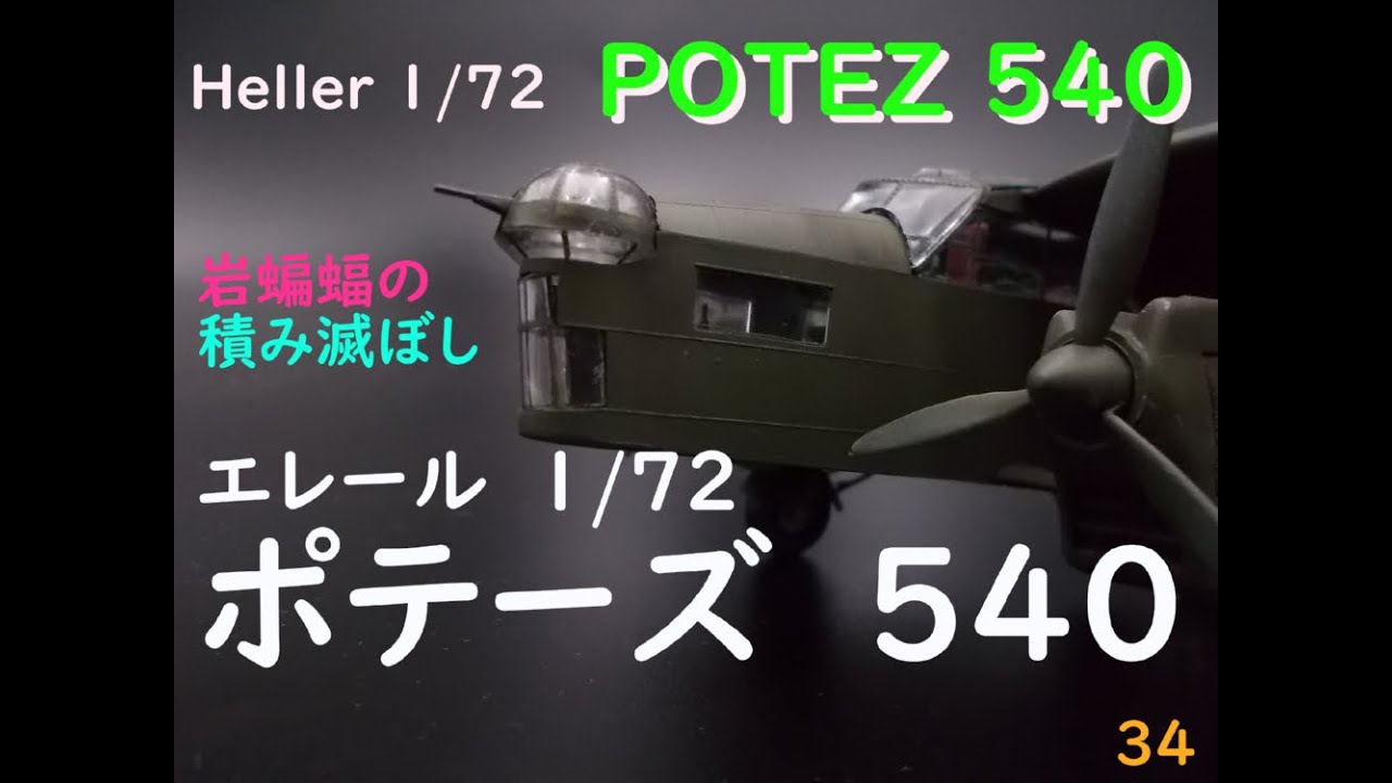 [plastic model]岩蝙蝠の「積み滅ぼし」エレール1/72POTEZ540