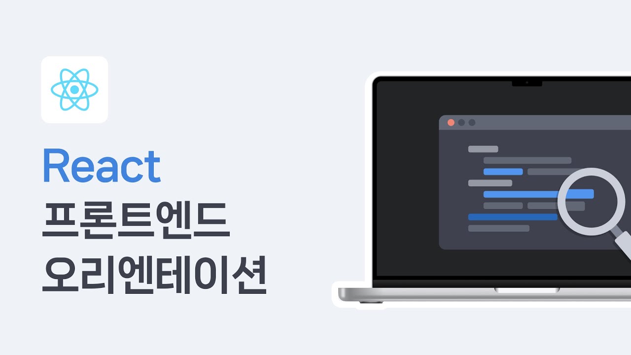 React 프론트엔드 개발 오리엔테이션