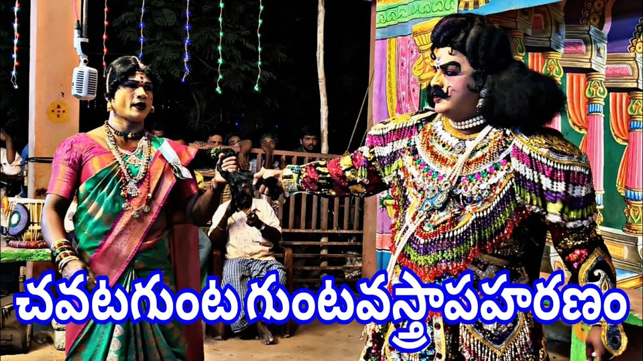 Sandeep is live వస్త్రాపహరణం మహాభారత నాటకం