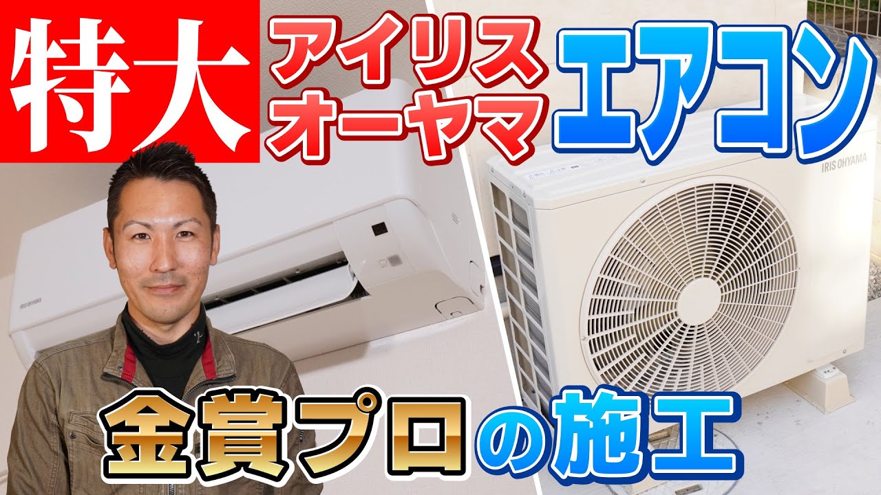 【アイリスオーヤマ・エアコン取り付け】全国1位のプロに学ぶ！5.6kW巨大エアコン設置工事を完全解説Ⅰ埼玉