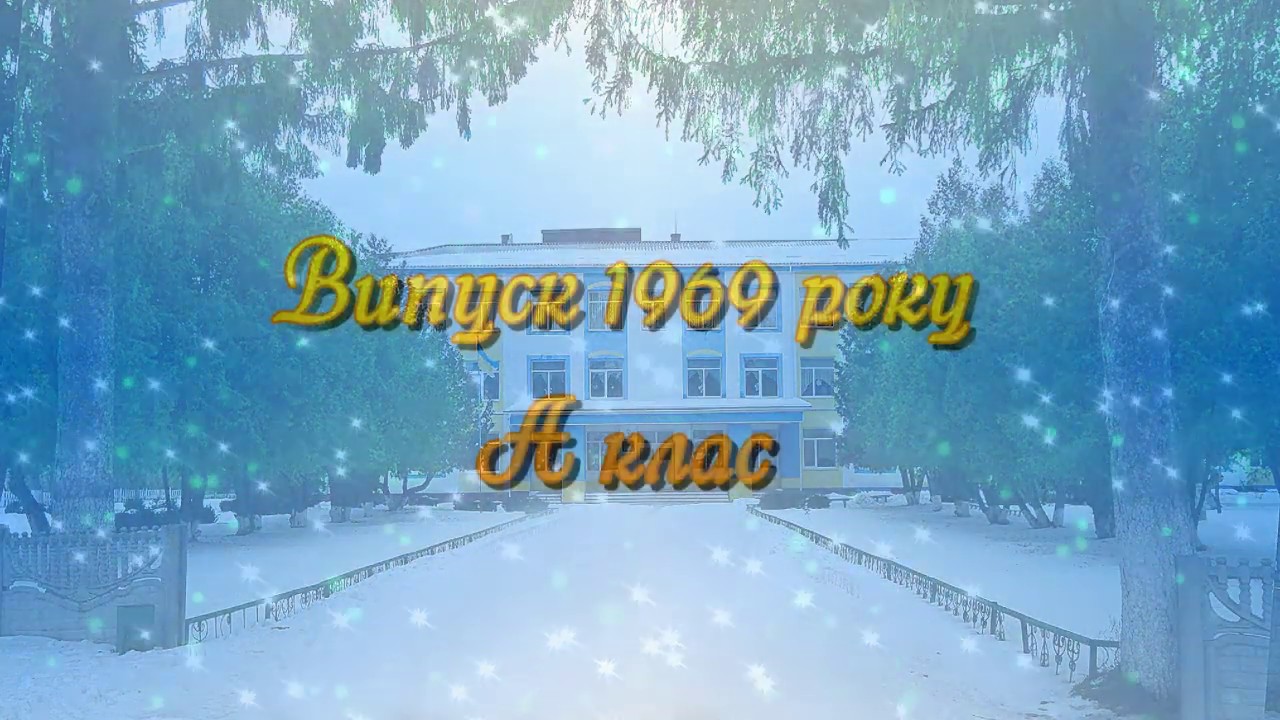 відео запрошення на традиційний вечір зустрічі випускників