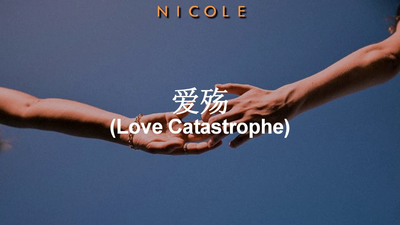 爱殇 (Love Catastrophe) - Xiao Shi (小时); español
