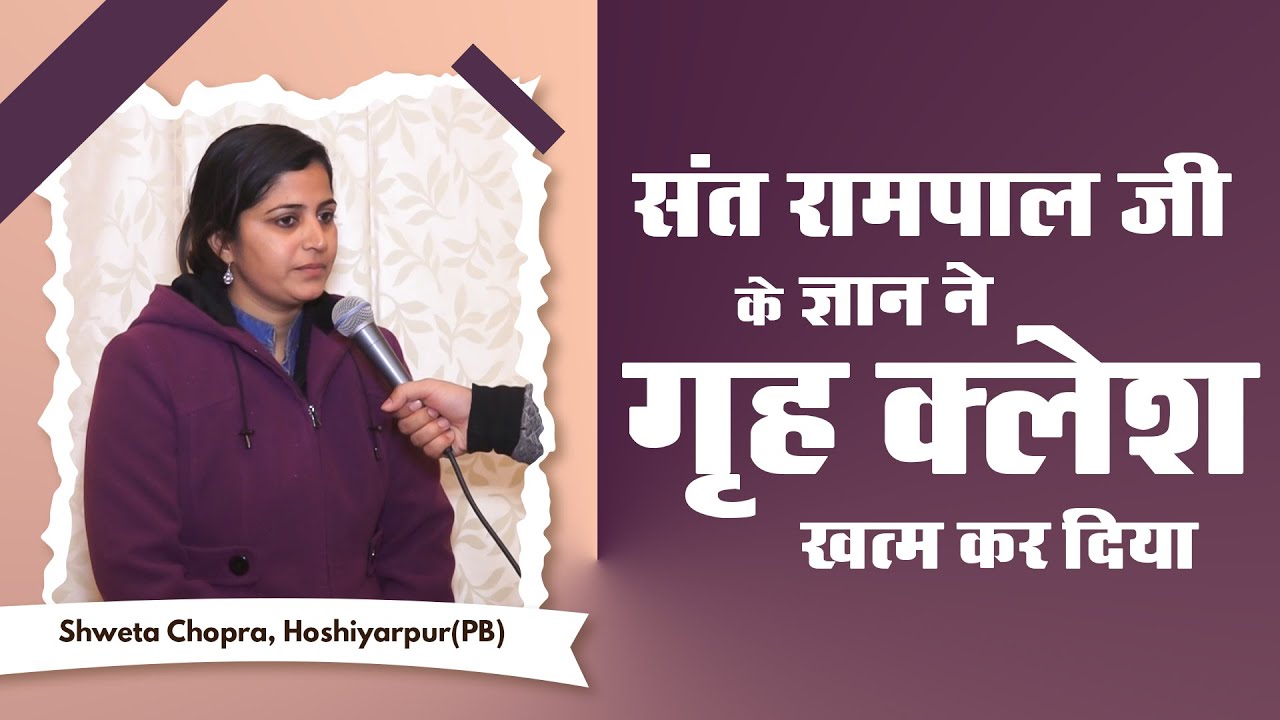 SA True Story | संत रामपाल जी के ज्ञान ने गृह क्लेश ख़त्म कर दिया। Shweta Chopra, Hoshiyarpur (PB)