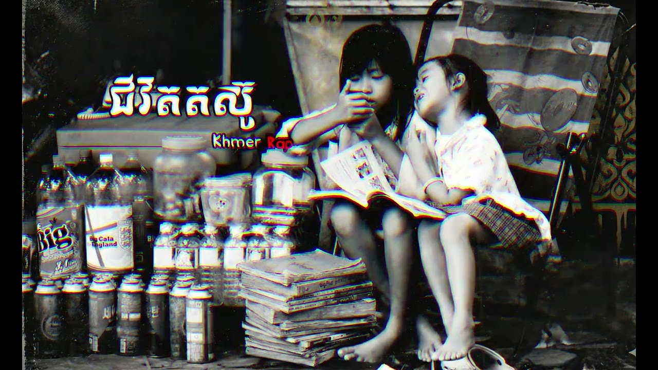 ជីវិតតស៊ូ Khmer rap 💔 [ Full Audio ] - Khmer Song