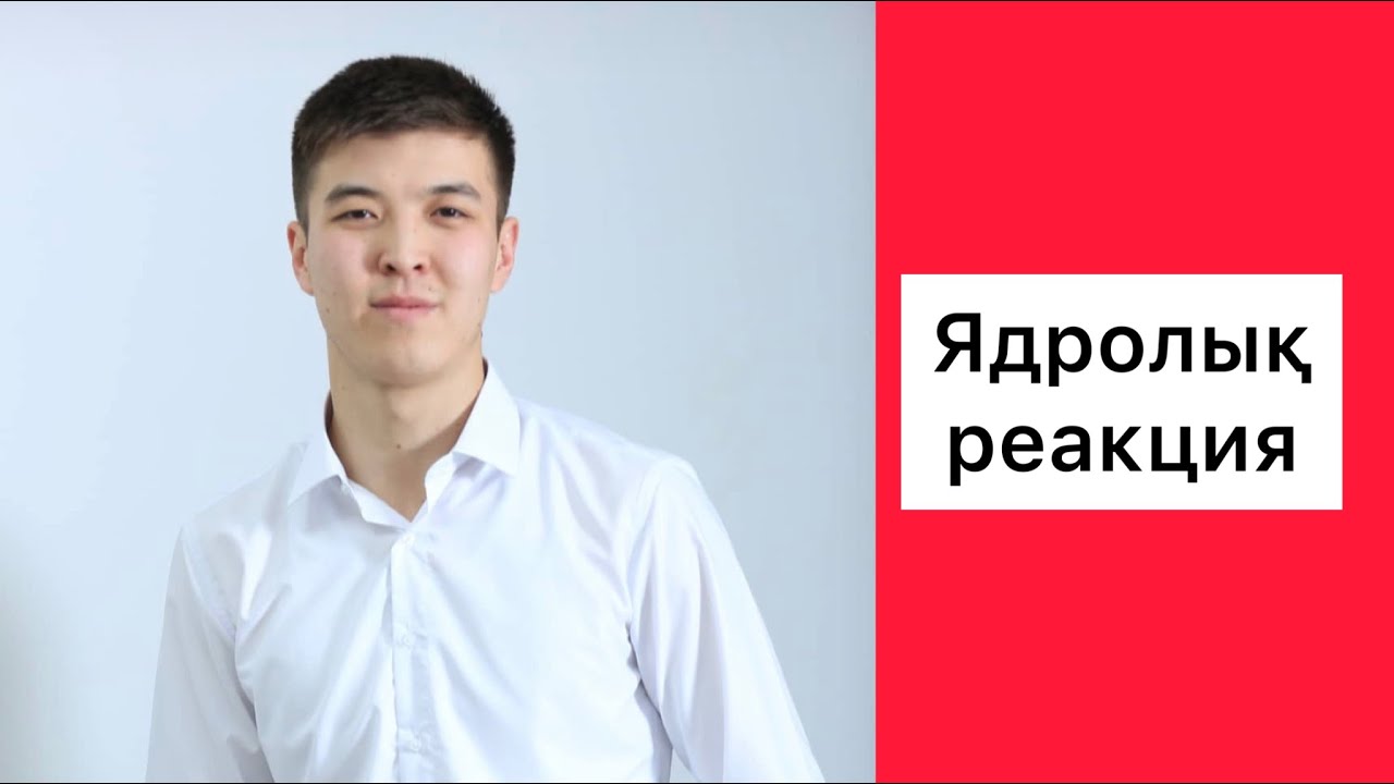 Ядролык реакцияға байланысты ҰБТ есептері
