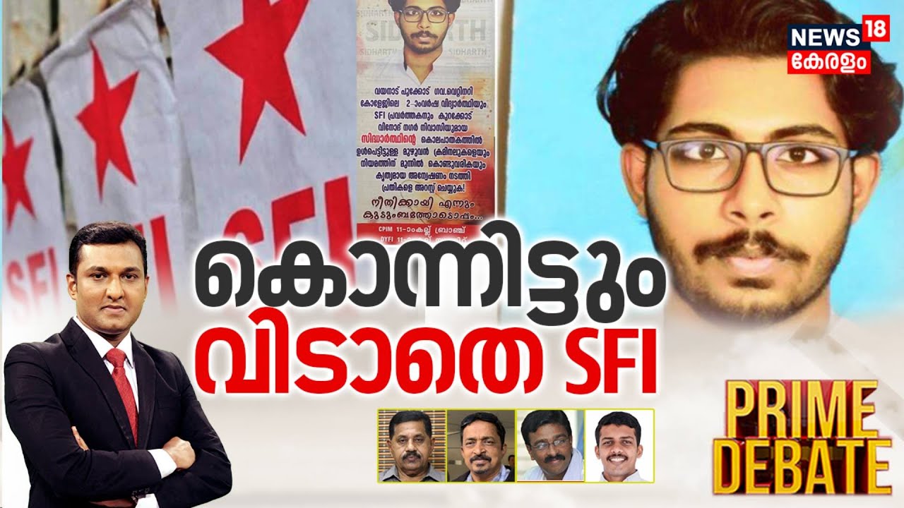 Prime Debate | കൊന്നിട്ടും വിടാതെ SFI | Siddharth Death Case | Veterinary College Death