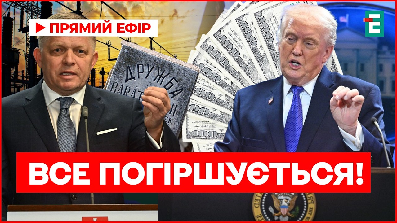 ТРАМП ОБЪЯВИЛ ВОЙНУ! Фицо выключает СВЕТ: Украина под двойным ударом