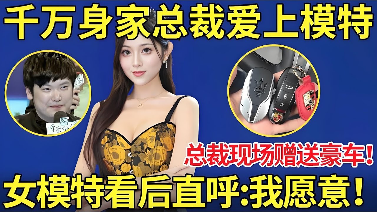 千万身家总裁爱上女模特！知名品牌创始人来相亲,自曝身家千万有别墅,牵手环节直接展示财力！送女嘉宾豪车！【都市男女相亲秀】