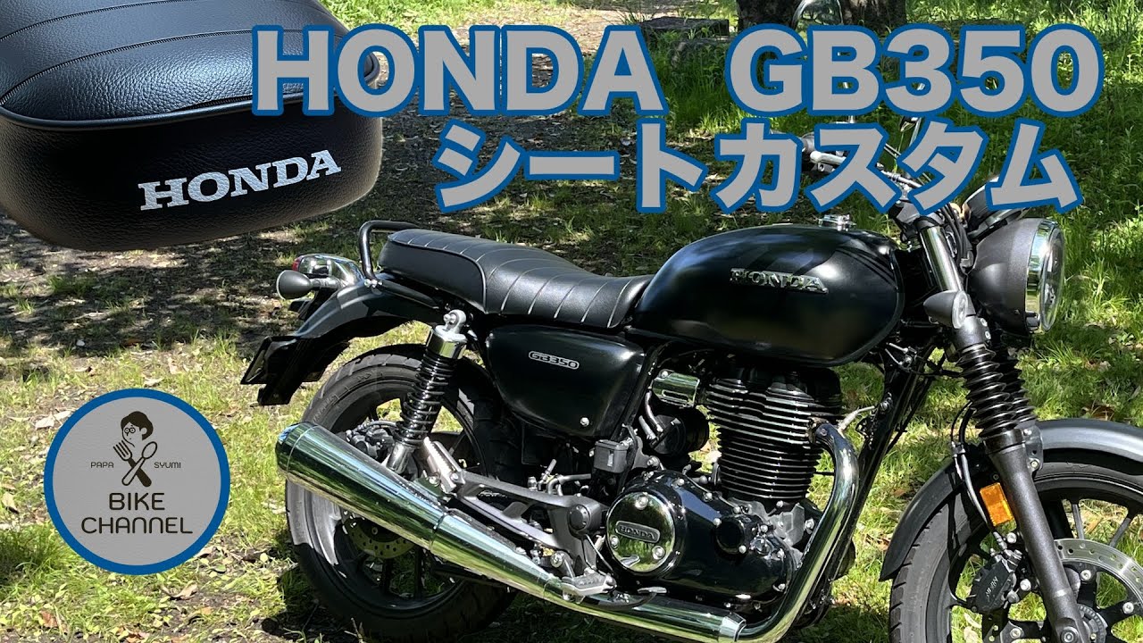 【GB350】ホンダGB350（2023年モデル）のシートカスタム