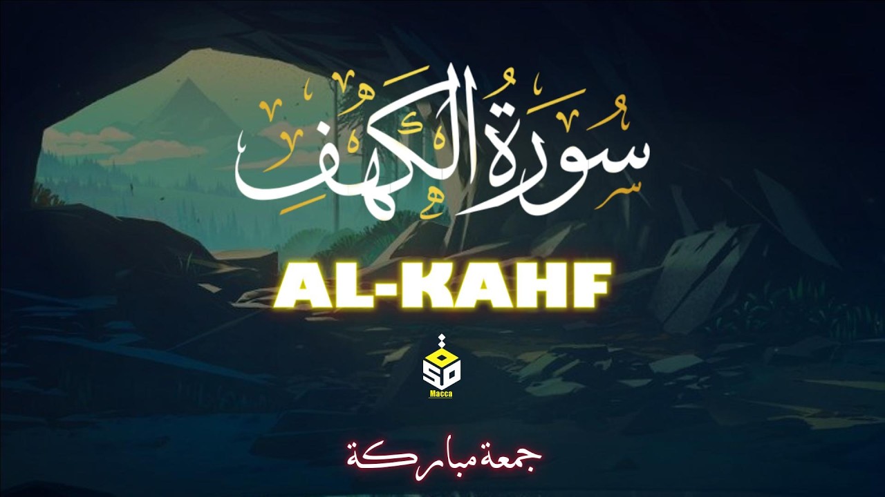 📖 سورة الكهف بصوت القارئ إسماعيل القاضي 🌙 تلاوة عذبة تبعث السكينة والطمأنينة في القلوب ✨