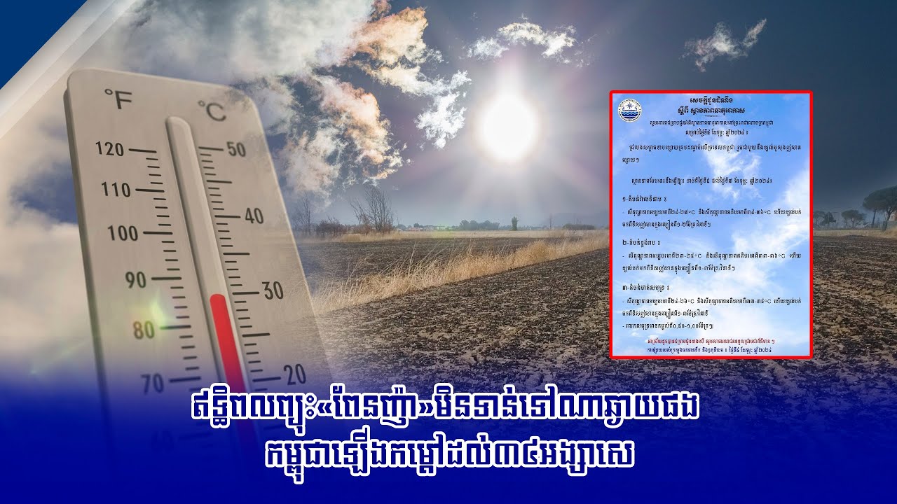 ក្រសួងធនធានទឹក៖​​អាកាសធាតុបន្តឡើងកម្តៅដល់៣៦អង្សាសេ