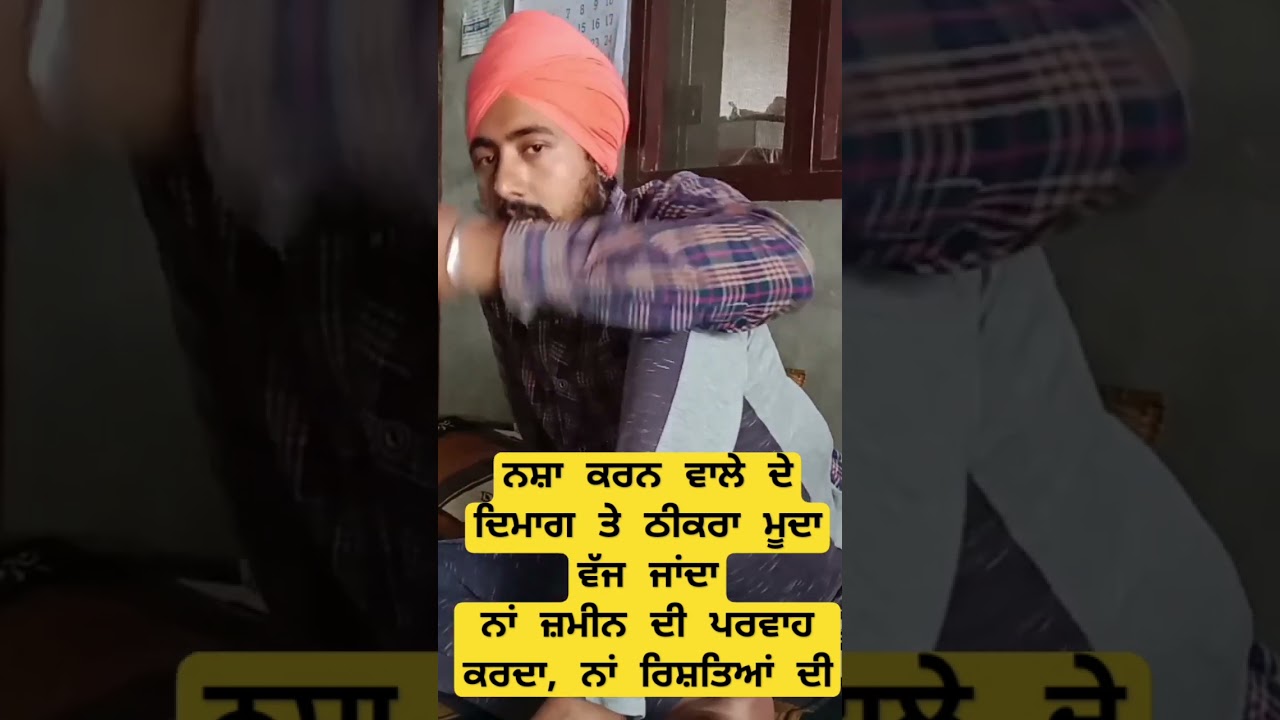 ਨਸ਼ਾ ਕਰਨ ਵਾਲਾ ਨਾਂ ਜ਼ਮੀਨ ਦੀ ਪਰਵਾਹ ਕਰਦਾ, ਨਾਂ ਰਿਸ਼ਤਿਆਂ ਦੀ #punjabishorts#punjabishortmovies #natak