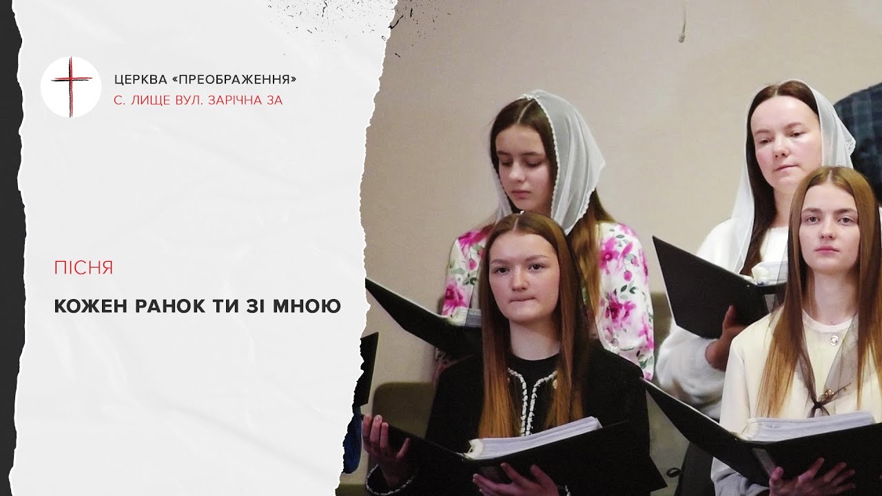 Кожен ранок Ти зі мною