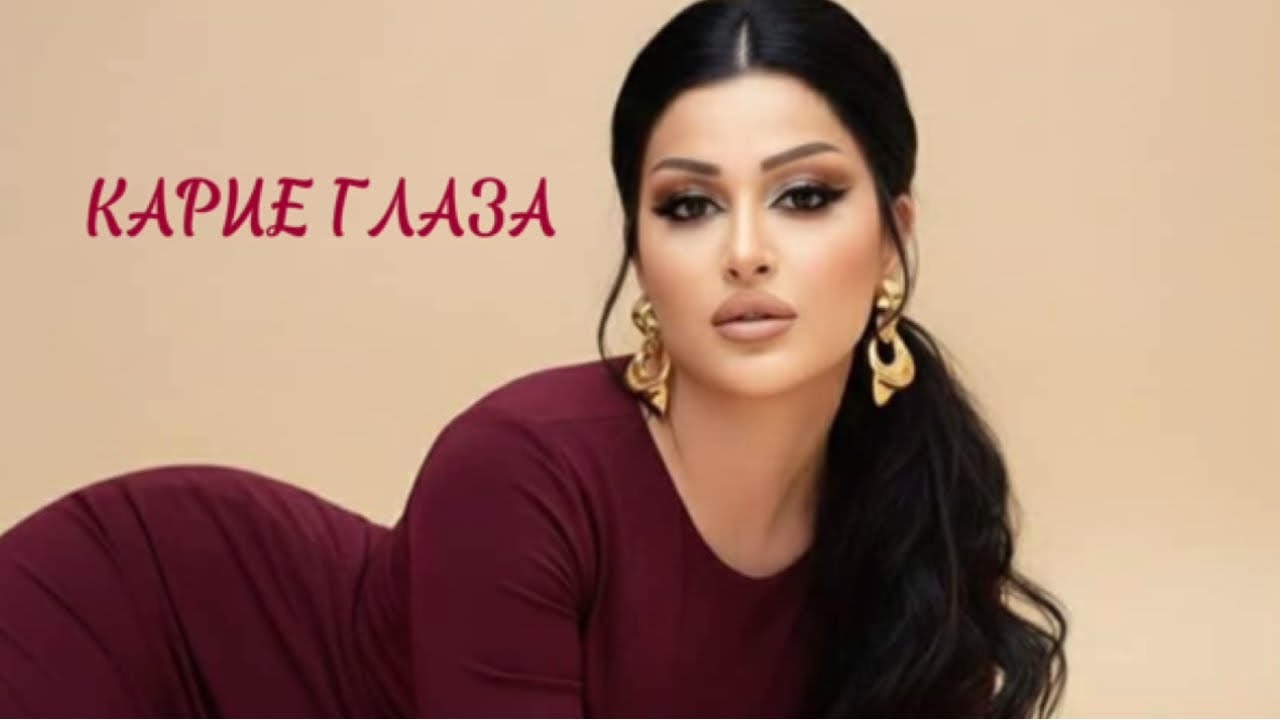 SERINE DAVTYAN . КАРИЕ ГЛАЗА (cover)