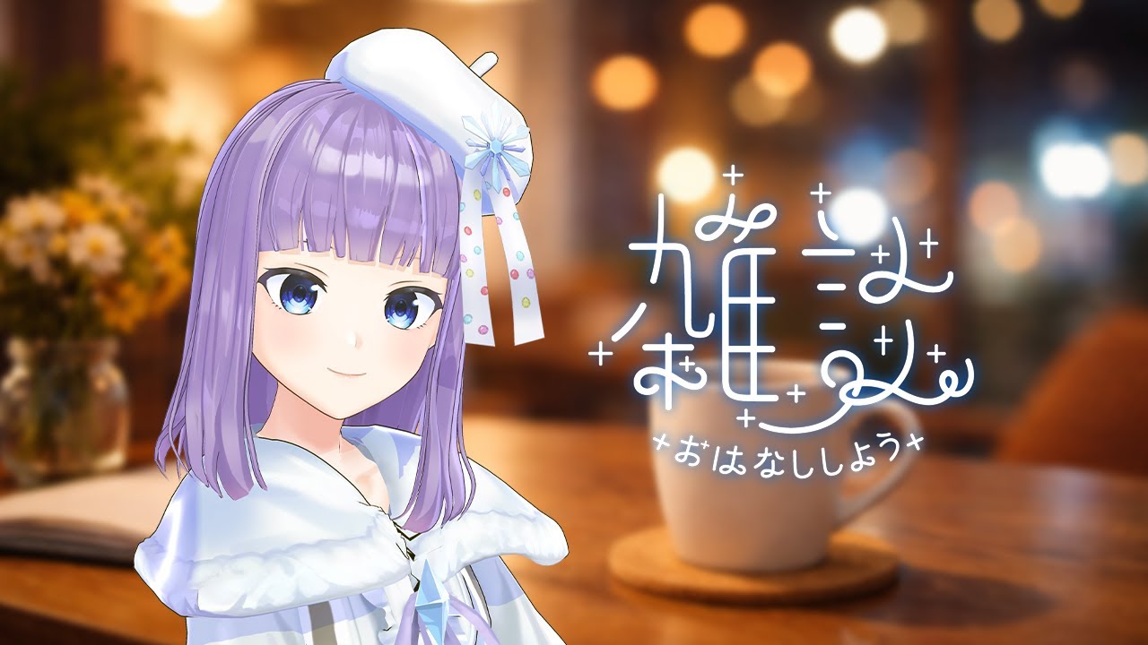 【雑談】2月最初の配信！色々ゆるっとお話しよ？ 【#六華ミル #shorts  】