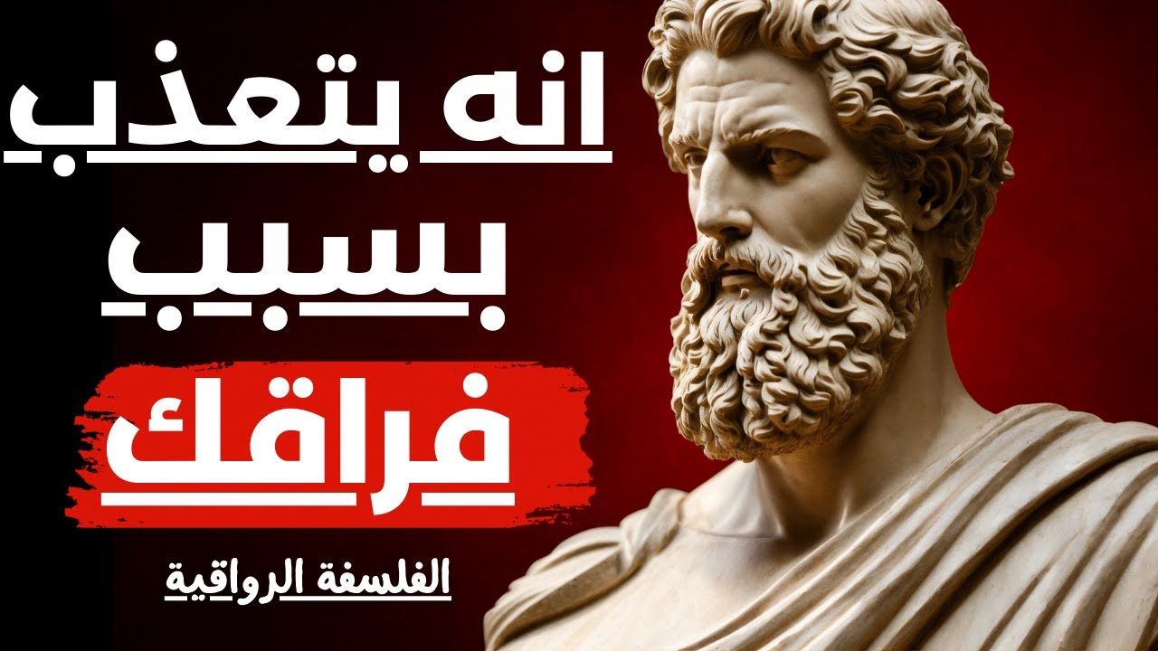 كيف تتأكد انه يتعذب في غيابك ولا يستطيع اخراجك من تفكيره | الفلسفة الرواقية