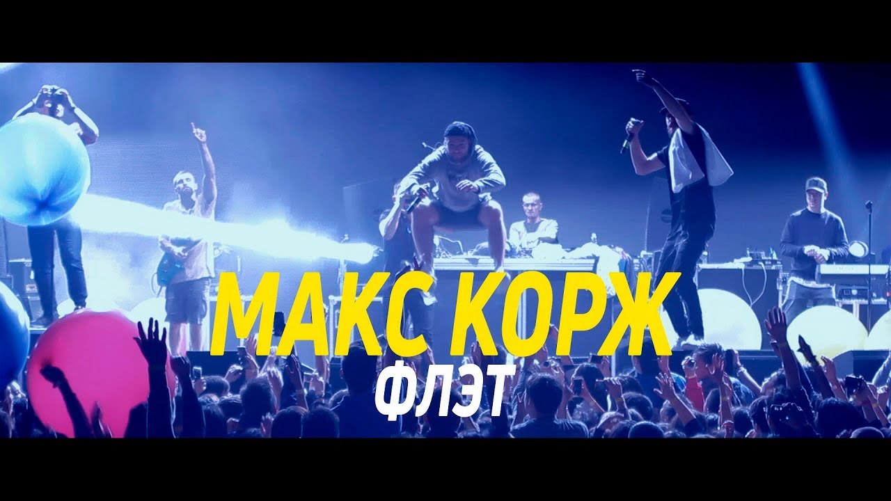 Макс Корж в Якутске live Флэт
