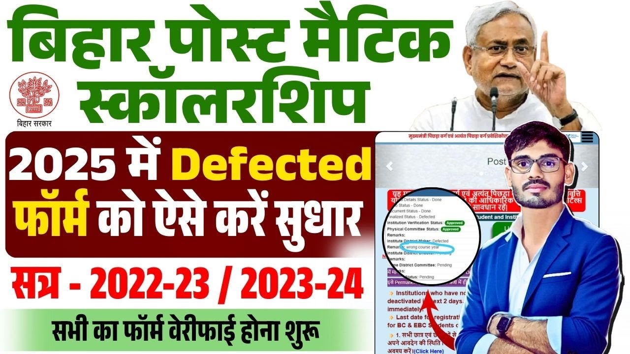 Post Matric Scholarship Verification Defected | Post Matric Scholarship Defective Kaise Sudhar Kare