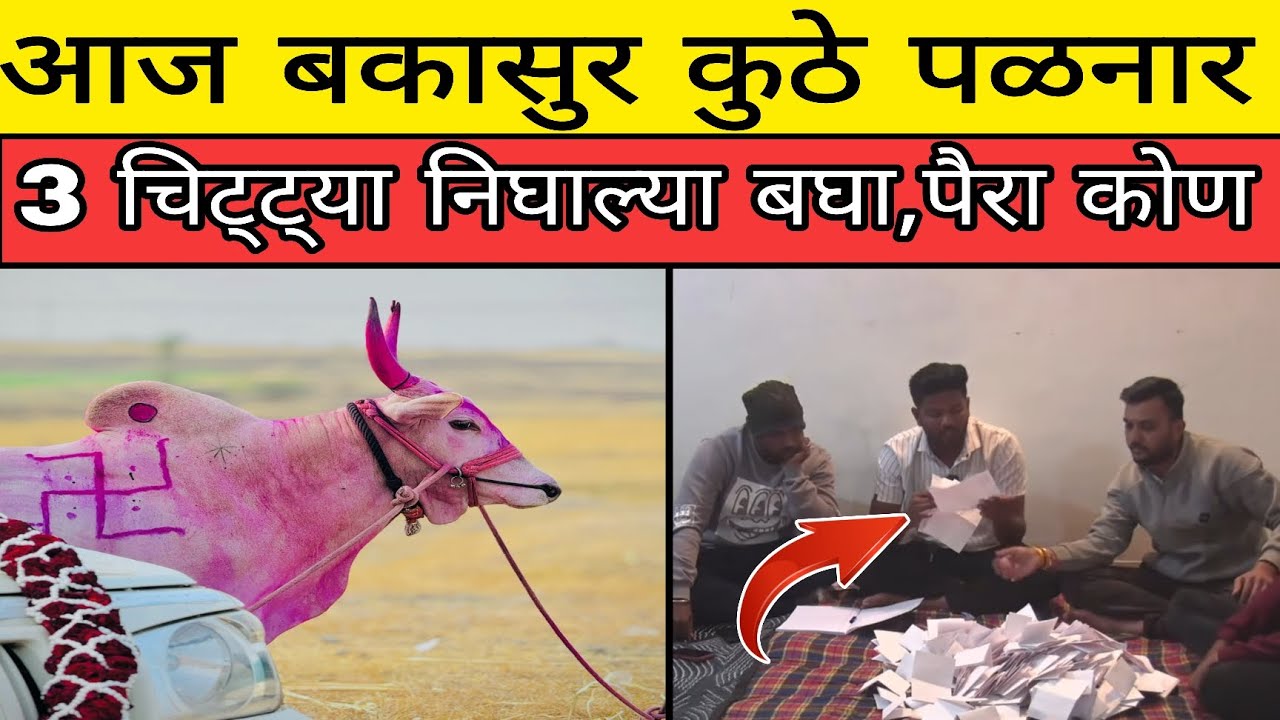 आज बकासुर पळनार का नक्की कारण की 3 चिट्ट्या निघाल्या बकासुराच्या बघा, महाराज किंवा वादळ पळेल मंग