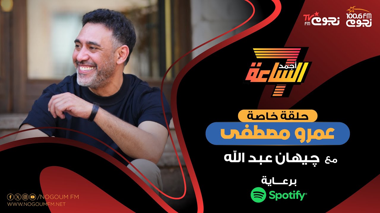 #أجمد7 | اللقاء الكامل لـ السوبر ستار #عمرو_مصطفى وحلقة خاصة بمناسبة رأس السنة مع جيهان عبدالله