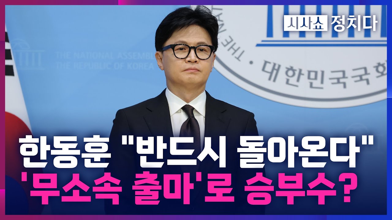 [시사쇼 정치다] 한동훈 