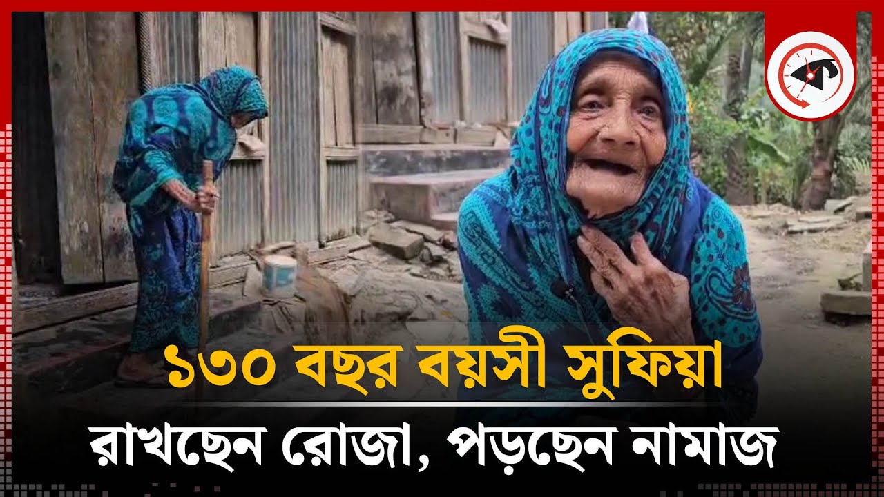 রোজা রাখছেন ১৩০ বছর বয়সী সুফিয়া, পড়ছেন ৫ ওয়াক্ত নামাজ | Sufia Khatun | Munshiganj | Kalbela
