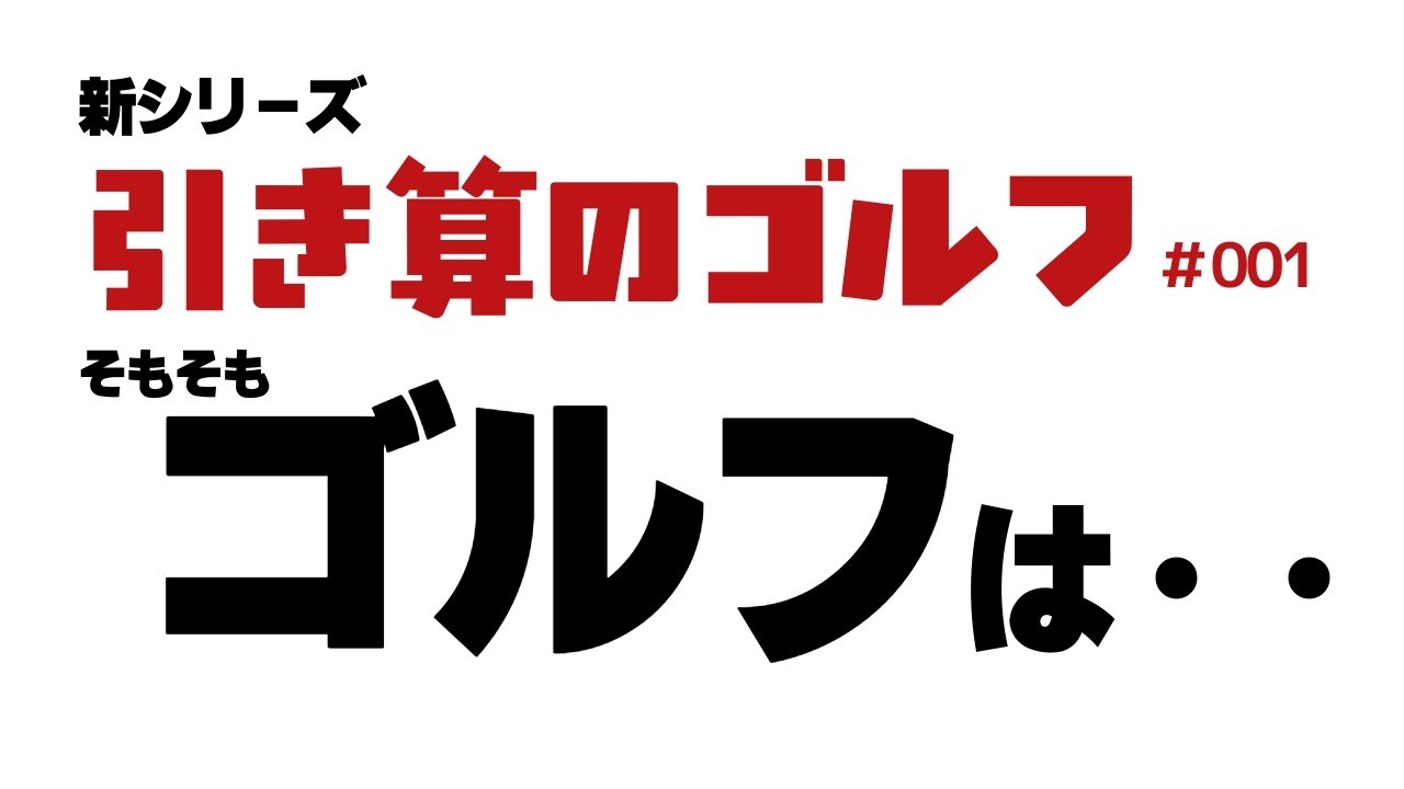 新シリーズ「引き算のゴルフ001」
