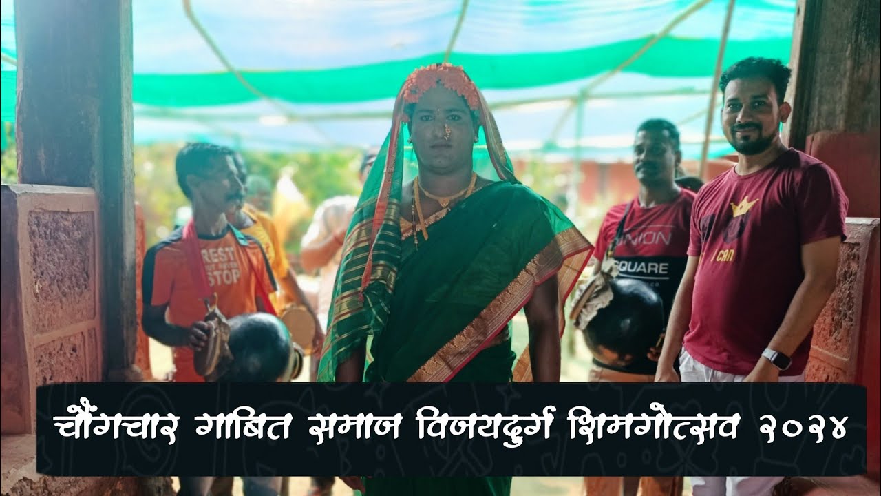 चौंगचार गाबित समाज विजयदुर्ग शिमगोत्सव २०२४