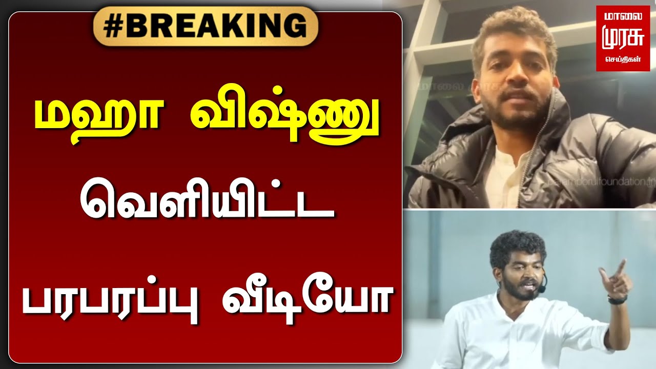 #breakingnews | மஹா விஷ்ணு வெளியிட்ட பரபரப்பு வீடியோ | Maha Vishnu | Chennai school speech issue