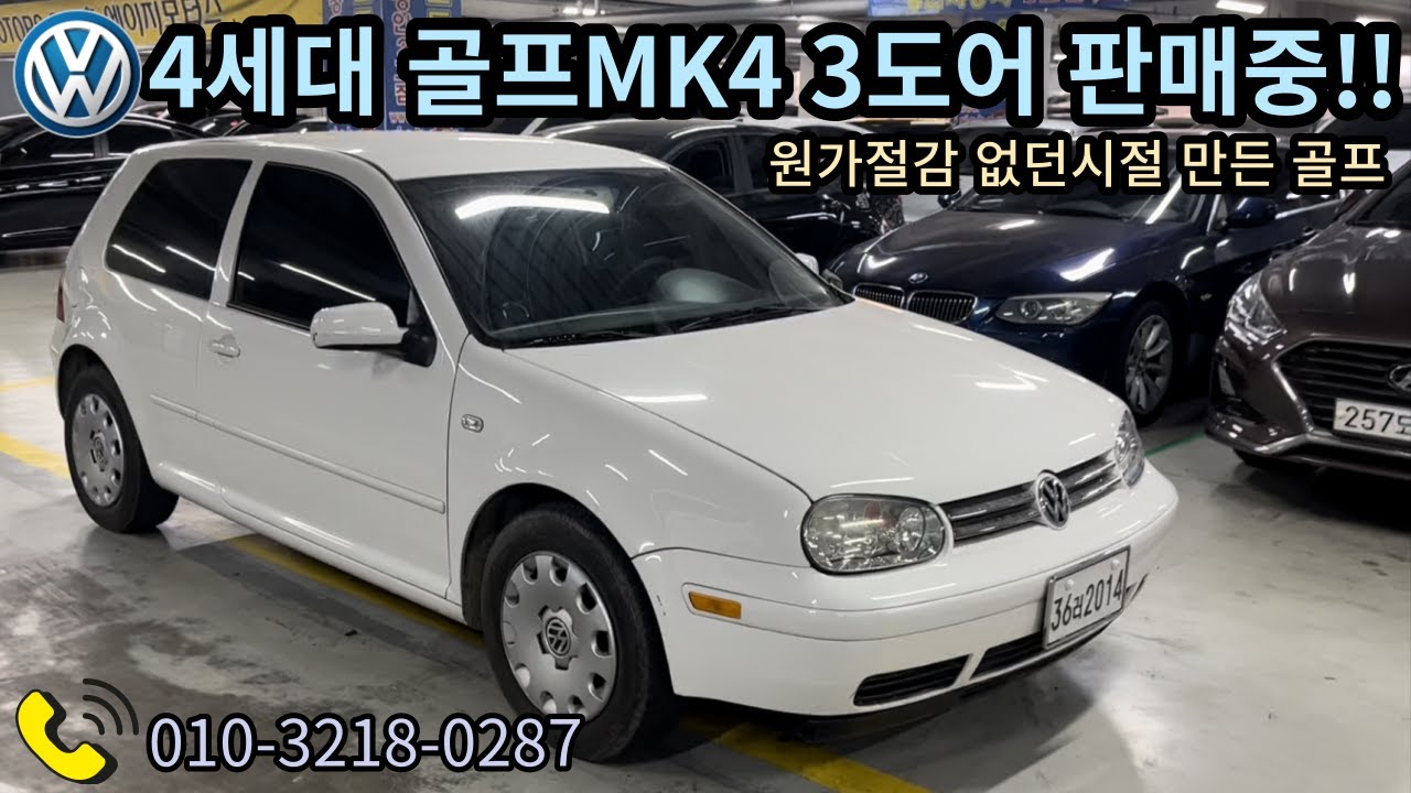 서울에서 폭스바겐 골프 4세대 MK4 3도어 판매중!