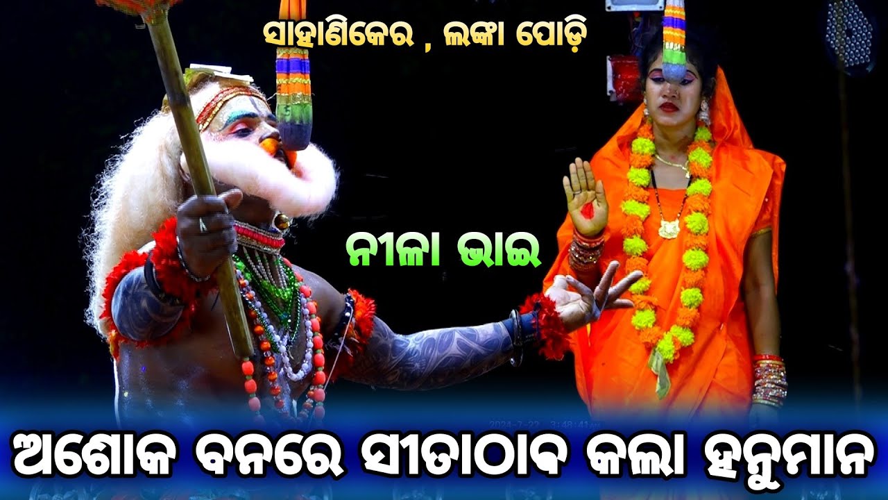 ଅଶୋକ ବନରେ ସୀତା ଠାବ କଲା ହନୁମାନ। Rama Nataka Sahanikera। Sita Thaba। Sahanikera Lanka Podi। Ramayan