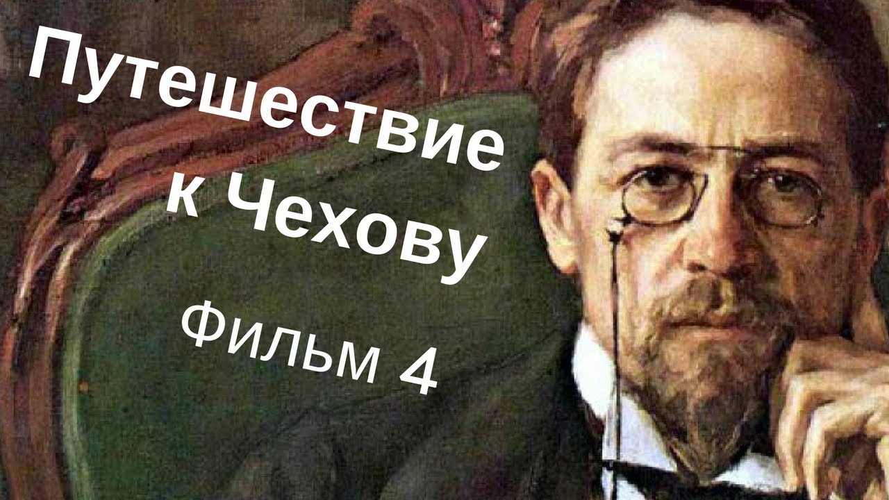 Путешествие к Чехову.  Фильм 4.  Лекарь Мелиховского участка