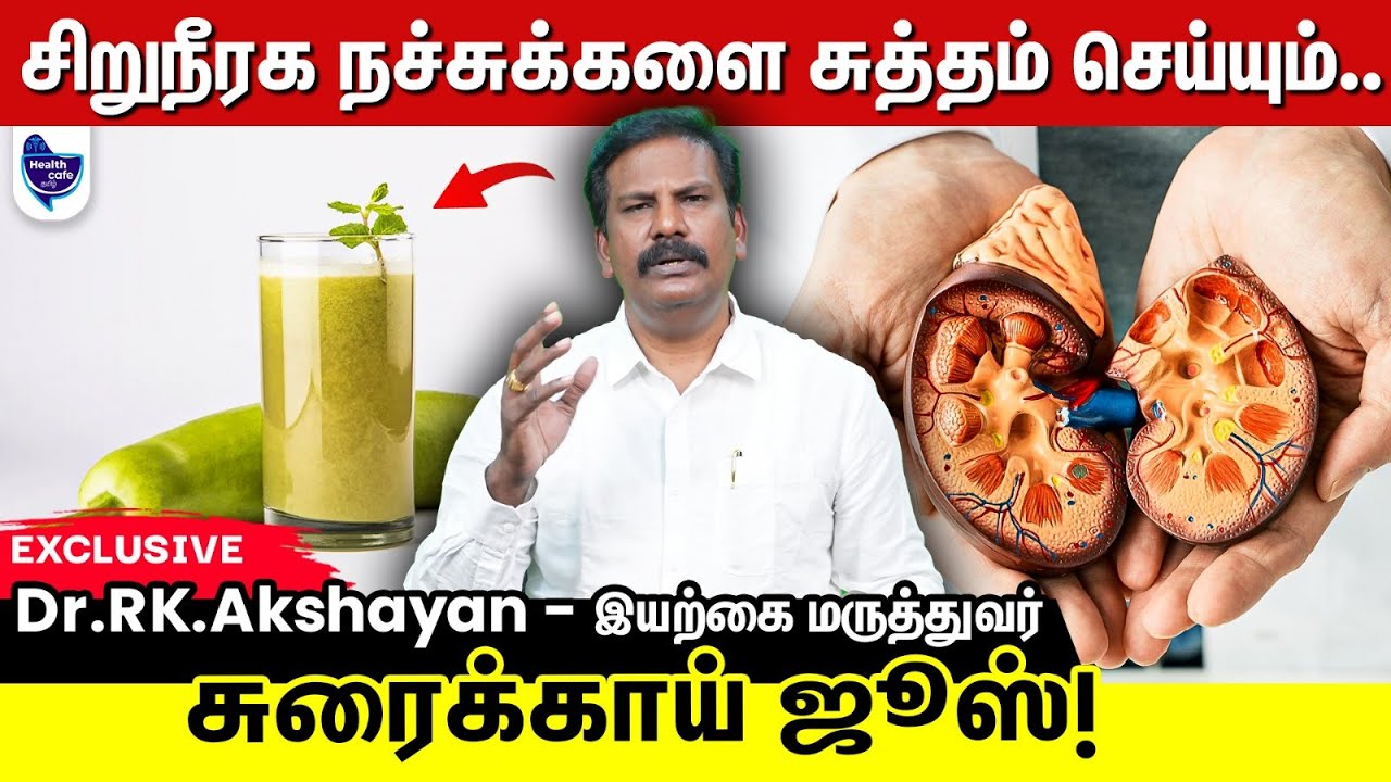 சிறுநீரகத்தை சுத்தம் செய்யும் சுரைக்காய் ஜூஸ் ! | Bottle gourd benefits