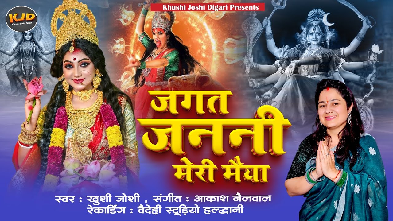 जगत जननी मेरी मैया।khushi joshi bhajan।top navratri special mata ke bhajan।jagat janani meri maiya।